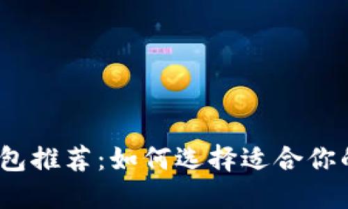 2023年比特币钱包推荐：如何选择适合你的最佳比特币钱包
