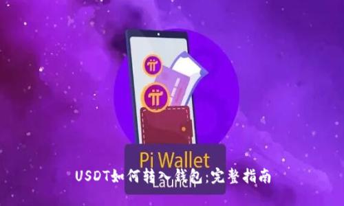 USDT如何转入钱包：完整指南