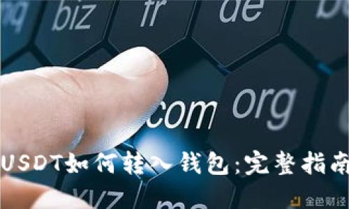 USDT如何转入钱包：完整指南