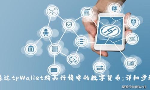 如何通过tpWallet购买行情中的数字货币：详细步骤指南