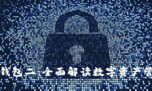 数字货币钱包二：全面解读数字资产管理的未来