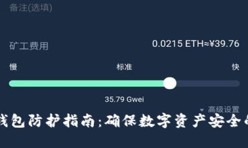 区块链热钱包防护指南：确保数字资产安全的最佳实践