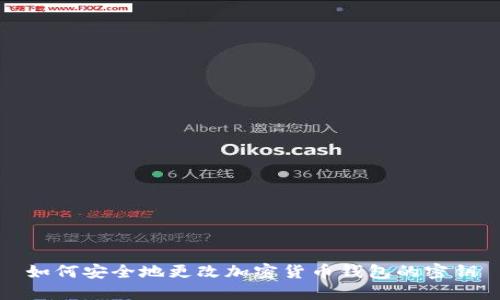 如何安全地更改加密货币钱包的密钥