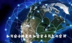如何安全地更改加密货币