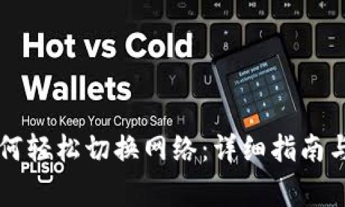 区块链钱包如何轻松切换网络：详细指南与常见问题解析