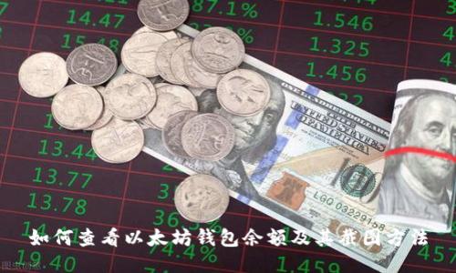如何查看以太坊钱包余额及其截图方法