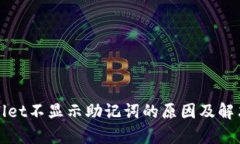 tpWallet不显示助记词的原因