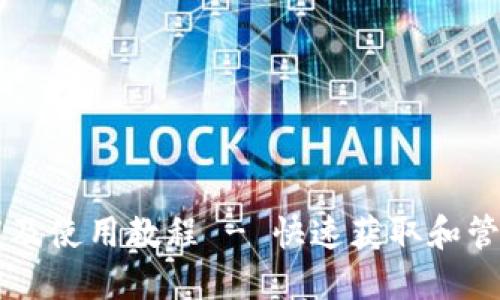 USDT钱包官网下载及使用教程 - 快速获取和管理你的Tether资产