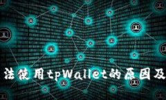 iPhone无法使用tpWallet的原因
