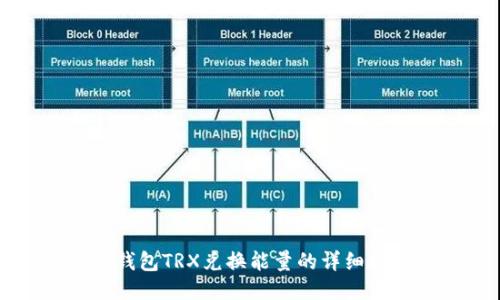 冷钱包TRX兑换能量的详细指南