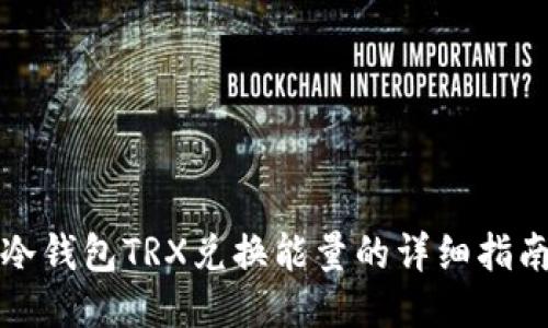 冷钱包TRX兑换能量的详细指南