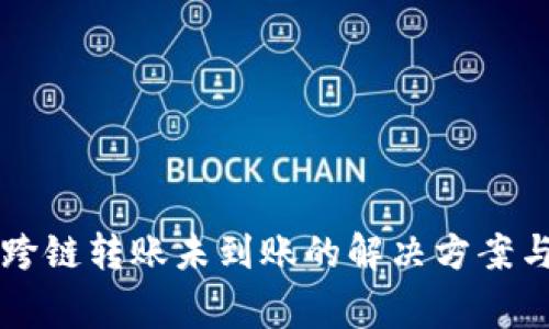 tpWallet跨链转账未到账的解决方案与注意事项