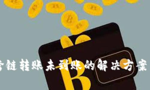 tpWallet跨链转账未到账的解决方案与注意事项