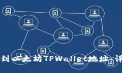 如何找到以太坊TPWallet地址