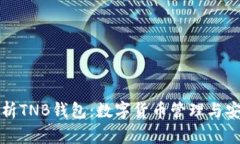 全面解析TNB钱包：数字货
