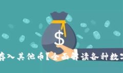 比特币钱包能否存入其他
