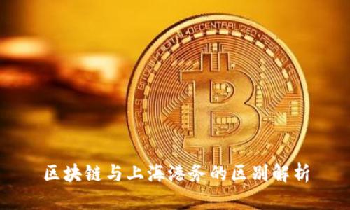 区块链与上海港务的区别解析