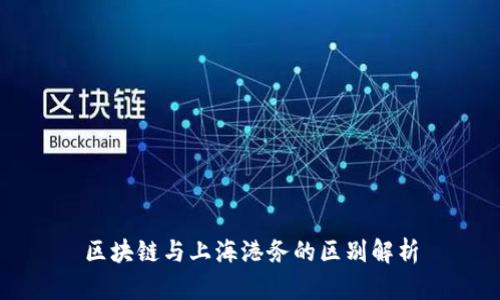 区块链与上海港务的区别解析