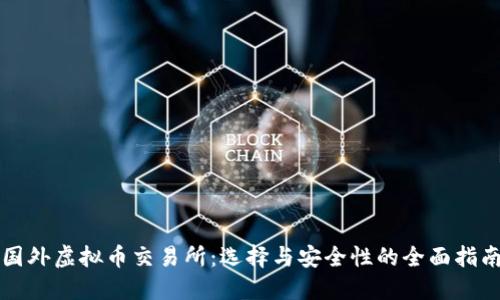 国外虚拟币交易所：选择与安全性的全面指南