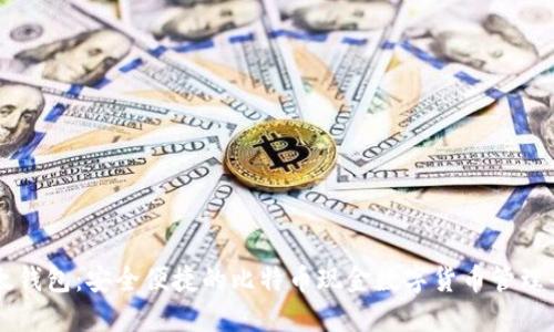 比太钱包：安全便捷的比特币现金数字货币管理平台
