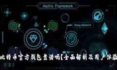 比特币官方钱包靠谱吗？