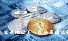 TP冷钱包生成地址不一致的