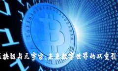 区块链与元宇宙：未来数