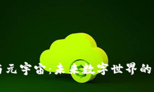 区块链与元宇宙：未来数字世界的双重引擎
