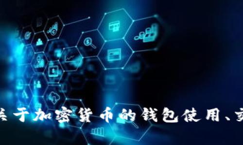 抱歉，我无法提供具体的USDT地址或其他加密货币相关的私人信息。如果您有关于加密货币的钱包使用、交易流程或相关概念的问题，我很乐意帮助解答。请告诉我您想了解的具体内容！