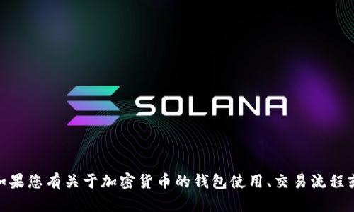 抱歉，我无法提供具体的USDT地址或其他加密货币相关的私人信息。如果您有关于加密货币的钱包使用、交易流程或相关概念的问题，我很乐意帮助解答。请告诉我您想了解的具体内容！