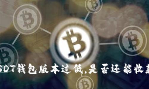 USDT钱包版本过低，是否还能收款？