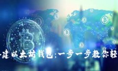 如何搭建以太坊钱包：一