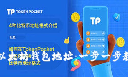 如何轻松设置自己的以太坊钱包地址：一步一步教你安全存储数字资产