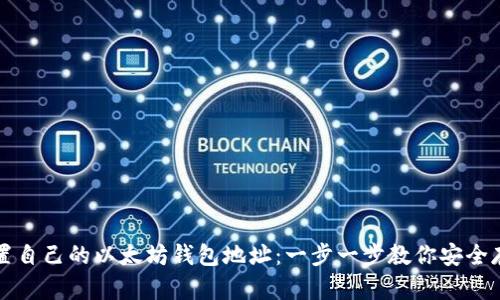 如何轻松设置自己的以太坊钱包地址：一步一步教你安全存储数字资产