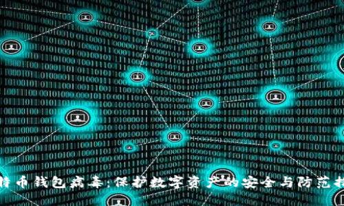 比特币钱包病毒：保护数字资产的安全与防范措施