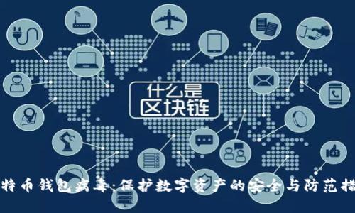 比特币钱包病毒：保护数字资产的安全与防范措施