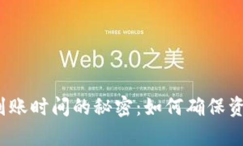 泰达币钱包到账时间的秘密：如何确保资金迅速到账？