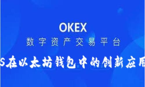 探索EOS在以太坊钱包中的创新应用与前景