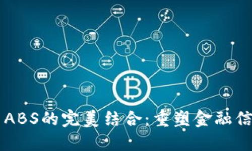 区块链与ABS的完美结合：重塑金融信任的未来