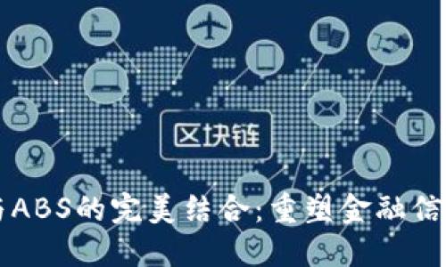 区块链与ABS的完美结合：重塑金融信任的未来