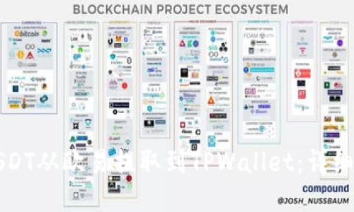 如何将USDT从欧易提取到TPWallet：详细步骤指南