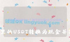 如何将钱包里的USDT转换为