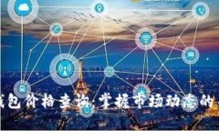 以太坊钱包价格查询：掌