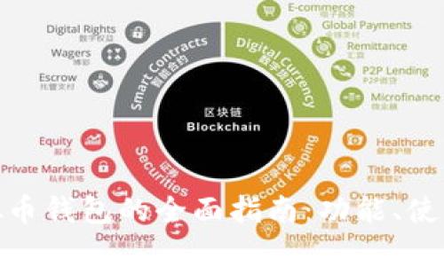 掌握imToken虚拟币钱包的全面指南：功能、使用技巧与安全防护
