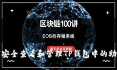 如何安全查看和管理TP钱包中的助记词
