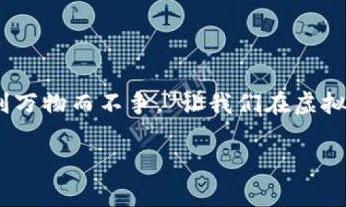   虚拟币钱包全面指南：如何安全管理你的数字资产 / 
 guanjianci 虚拟币钱包, 加密货币, 数字资产, 安全管理 /guanjianci 

一、什么是虚拟币钱包？
在当今数字经济快速发展的时代，虚拟币钱包在我们的生活中越来越重要。简单而言，虚拟币钱包是一种存储、管理和交易虚拟货币的工具。它有点像传统银行的账户，但却是完全依赖于区块链技术，用户可以随时随地进行交易。无论是比特币、以太坊还是其他加密货币，虚拟币钱包都是用于管理这些数字资产的“家”。

二、虚拟币钱包的种类
虚拟币钱包主要分为热钱包和冷钱包，了解这两者的区别是选择钱包的一个重要环节。
strong1. 热钱包/strong： 热钱包是在线钱包，用户可以通过电脑或手机应用快速访问，非常便捷，适合频繁交易的人。留个心眼，安全性略低，黑客袭击事件时有发生，正如古话说“一失足成千古恨”。
strong2. 冷钱包/strong：冷钱包则是离线钱包，通常是硬件设备或纸质钱包，安全性高，更适合长期存储。虽然它不容易被黑客攻击，但是使用时不够方便。就像一把锁，你需要花时间去找钥匙才能开启。

三、如何创建虚拟币钱包
创建虚拟币钱包的步骤其实非常简单，以下是常见的钱包创建指南：
strong1. 选择钱包类型/strong：首先决定是用热钱包还是冷钱包。如果你频繁交易，热钱包更适合；如果你打算长期投资，选择冷钱包保护资产更妥当。
strong2. 下载或购买/strong：根据选择，下载相关应用（如Coinbase、Binance等热钱包）或购买硬件钱包（如Ledger、Trezor等）。
strong3. 设置安全选项/strong：这一步至关重要，务必设置强密码和启用双重认证，保护你的资产不被轻易盗取。
strong4. 备份恢复信息/strong：生成的私钥或助记词一定要妥善保管，最好写在纸上存于安全的地方。切记，失去它就再也无法找回你的资产了。

四、安全管理虚拟币钱包的好习惯
俗话说得好：“预防胜于治疗”。在虚拟币钱包的管理中，有几个安全习惯可供参考：
strong1. 定期更新软件/strong：确保钱包软件保持最新版本，及时修复任何已知的安全漏洞。
strong2. 不共享私钥/strong：不要在任何情况下共享你的私钥或助记词，切记“莫伸手，免遭殃”。
strong3. 监控异常活动/strong：随时监控你的钱包地址，若发现异常交易要立刻采取措施，避免损失。

五、如何选择最佳的虚拟币钱包
挑选一个合适的虚拟币钱包就像买鞋子，合脚才重要。以下是一些考虑因素：
strong1. 用户评价/strong：在选定钱包之前，不妨查看一下其他用户的评价和反馈。
strong2. 支持币种/strong：确保所选择的钱包能支持你想要管理的虚拟货币品种。
strong3. 安全性能/strong：优先选择那些提供良好安全措施的钱包，毕竟“正人先正己”。

六、常见问题解答
strong1. 我该如何恢复我的钱包？/strong：如果你丢失了访问钱包的途径，通过助记词或私钥可以恢复。如果你没有备份，那损失就无法挽回。
strong2. 如何进行虚拟币转账？/strong：在你的钱包中选择“发送”，输入接收地址和金额即可，确认无误后再发送。
strong3. 虚拟币钱包安全吗？/strong：安全性取决于选择的钱包类型及用户的管理习惯，遵循安全措施将大大降低风险。

七、总结
虚拟币钱包在现代金融中扮演着极其重要的角色。选择合适的钱包、掌握基本的管理技巧将助你在数字资产的世界中稳步前行。正如《道德经》所说：“上善若水，水善利万物而不争。”让我们在虚拟币的海洋中乘风破浪，妥善管理好每一份数字资产。不论你是刚入门的新手，或是经验丰富的老手，希望这篇文章能为你提供帮助，让你在虚拟货币的旅程中更为顺利。

在这个快速变化的数字时代，掌握虚拟币钱包的使用，不仅仅是财务管理的一部分，更是一种对未来的把握与掌控。希望你能有一次愉快的虚拟货币探索之旅！