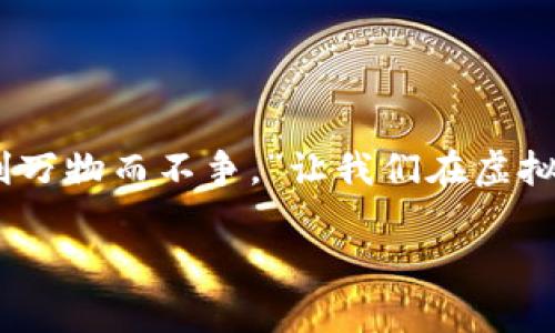   虚拟币钱包全面指南：如何安全管理你的数字资产 / 
 guanjianci 虚拟币钱包, 加密货币, 数字资产, 安全管理 /guanjianci 

一、什么是虚拟币钱包？
在当今数字经济快速发展的时代，虚拟币钱包在我们的生活中越来越重要。简单而言，虚拟币钱包是一种存储、管理和交易虚拟货币的工具。它有点像传统银行的账户，但却是完全依赖于区块链技术，用户可以随时随地进行交易。无论是比特币、以太坊还是其他加密货币，虚拟币钱包都是用于管理这些数字资产的“家”。

二、虚拟币钱包的种类
虚拟币钱包主要分为热钱包和冷钱包，了解这两者的区别是选择钱包的一个重要环节。
strong1. 热钱包/strong： 热钱包是在线钱包，用户可以通过电脑或手机应用快速访问，非常便捷，适合频繁交易的人。留个心眼，安全性略低，黑客袭击事件时有发生，正如古话说“一失足成千古恨”。
strong2. 冷钱包/strong：冷钱包则是离线钱包，通常是硬件设备或纸质钱包，安全性高，更适合长期存储。虽然它不容易被黑客攻击，但是使用时不够方便。就像一把锁，你需要花时间去找钥匙才能开启。

三、如何创建虚拟币钱包
创建虚拟币钱包的步骤其实非常简单，以下是常见的钱包创建指南：
strong1. 选择钱包类型/strong：首先决定是用热钱包还是冷钱包。如果你频繁交易，热钱包更适合；如果你打算长期投资，选择冷钱包保护资产更妥当。
strong2. 下载或购买/strong：根据选择，下载相关应用（如Coinbase、Binance等热钱包）或购买硬件钱包（如Ledger、Trezor等）。
strong3. 设置安全选项/strong：这一步至关重要，务必设置强密码和启用双重认证，保护你的资产不被轻易盗取。
strong4. 备份恢复信息/strong：生成的私钥或助记词一定要妥善保管，最好写在纸上存于安全的地方。切记，失去它就再也无法找回你的资产了。

四、安全管理虚拟币钱包的好习惯
俗话说得好：“预防胜于治疗”。在虚拟币钱包的管理中，有几个安全习惯可供参考：
strong1. 定期更新软件/strong：确保钱包软件保持最新版本，及时修复任何已知的安全漏洞。
strong2. 不共享私钥/strong：不要在任何情况下共享你的私钥或助记词，切记“莫伸手，免遭殃”。
strong3. 监控异常活动/strong：随时监控你的钱包地址，若发现异常交易要立刻采取措施，避免损失。

五、如何选择最佳的虚拟币钱包
挑选一个合适的虚拟币钱包就像买鞋子，合脚才重要。以下是一些考虑因素：
strong1. 用户评价/strong：在选定钱包之前，不妨查看一下其他用户的评价和反馈。
strong2. 支持币种/strong：确保所选择的钱包能支持你想要管理的虚拟货币品种。
strong3. 安全性能/strong：优先选择那些提供良好安全措施的钱包，毕竟“正人先正己”。

六、常见问题解答
strong1. 我该如何恢复我的钱包？/strong：如果你丢失了访问钱包的途径，通过助记词或私钥可以恢复。如果你没有备份，那损失就无法挽回。
strong2. 如何进行虚拟币转账？/strong：在你的钱包中选择“发送”，输入接收地址和金额即可，确认无误后再发送。
strong3. 虚拟币钱包安全吗？/strong：安全性取决于选择的钱包类型及用户的管理习惯，遵循安全措施将大大降低风险。

七、总结
虚拟币钱包在现代金融中扮演着极其重要的角色。选择合适的钱包、掌握基本的管理技巧将助你在数字资产的世界中稳步前行。正如《道德经》所说：“上善若水，水善利万物而不争。”让我们在虚拟币的海洋中乘风破浪，妥善管理好每一份数字资产。不论你是刚入门的新手，或是经验丰富的老手，希望这篇文章能为你提供帮助，让你在虚拟货币的旅程中更为顺利。

在这个快速变化的数字时代，掌握虚拟币钱包的使用，不仅仅是财务管理的一部分，更是一种对未来的把握与掌控。希望你能有一次愉快的虚拟货币探索之旅！