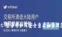 tpWallet 登录中如何安全查看和管理您的密钥
