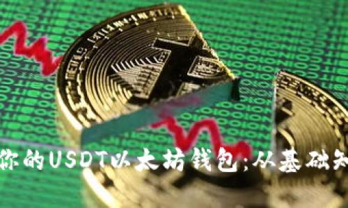 如何安全管理你的USDT以太坊钱包：从基础知识到进阶技巧