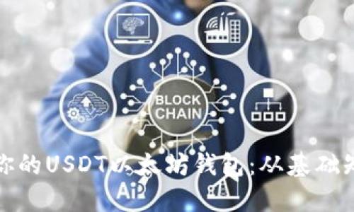 如何安全管理你的USDT以太坊钱包：从基础知识到进阶技巧